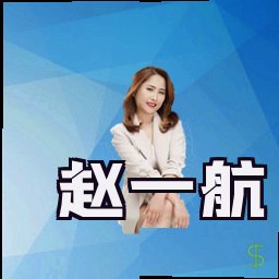 赵一航